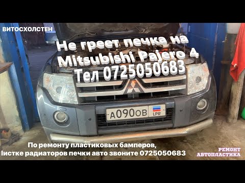 Не греет печка на Mitsubishi Pajero 4 Промывка чистка радиатора печки Луганск ЛНР