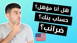 طريقة تاسيس شركة في امريكا، فتح حساب بنكي  و الحصول على رقم ضريبي لغير المقيمين