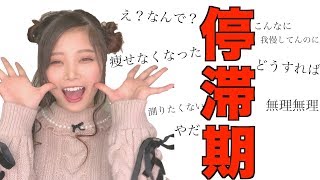 【ダイエット】停滞期を100%乗り越える方法！