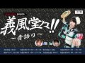 【2015年11月15日】ニューギンpresents 義風堂々!!~音語り~