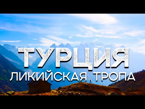 Видео: Западная Ликийская тропа, Турция - как пройти самостоятельно?