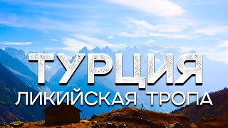 Западная Ликийская тропа, Турция - как пройти самостоятельно?