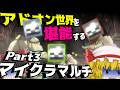 【minecraft】アドオン世界をのんびり堪能していくマイクラマルチPart3【ゆっくり実況】