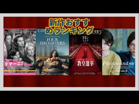 『教皇選挙』『Playground 校庭』『ドマーニ！　愛のことづて』『Four Daughters フォー・ドーターズ』などを語る（2025年3月7日〜20日）劇場公開新作映画おすすめランキング新作