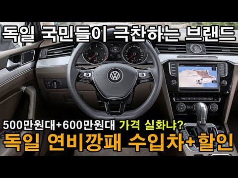 <strong>독일</strong> 국민들이 미친듯이 극찬하는 최고의 수입차. 연비+디자인+가성비 설명끝 싸고좋다 500만원대, 600만원대 말도안되는 가격으로 가져왔다? 연비깡패 할인 <strong>절대</strong> 놓치지마세요