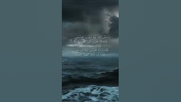 سورة الكهف اية 86 - مع صوت البحر بصوت جميل - حَتَّى إِذَا بَلَغَ مَغْرِبَ الشَّمْسِ