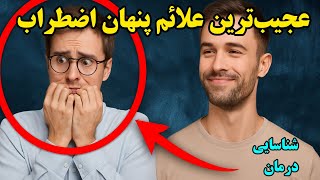 علائم پنهان اضطراب چیست؟ اضطراب پنهان چطور کنترل و درمان می‌شود؟ #اضطراب