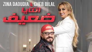 Zina Daoudia ft. Cheb Bilal - Ntaya Da3if (2022) / زينة الداودية وشاب بلال - نتايا ضعيف