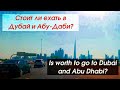 Стоит ли ехать в Дубай и Абу-Даби? Решаем с TulenLive