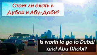 Стоит ли ехать в Дубай и Абу-Даби? Решаем с TulenLive