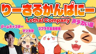 【Lethal Company】怖すぎてサムネを明るくするしかないゴミ拾いSFホラーゲームをコラボでやるぞー！！