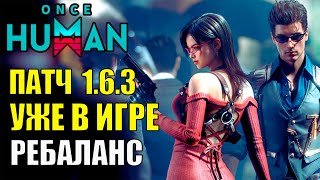 Крупный ПАТЧ 1.6.3 уже в Once Human! Ребаланс оружия, новый Боевой пропуск и многое другое