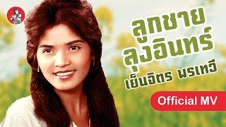 ลูกชายลุงอินทร์ - เย็นจิตร พรเทวี [Official MV] chords