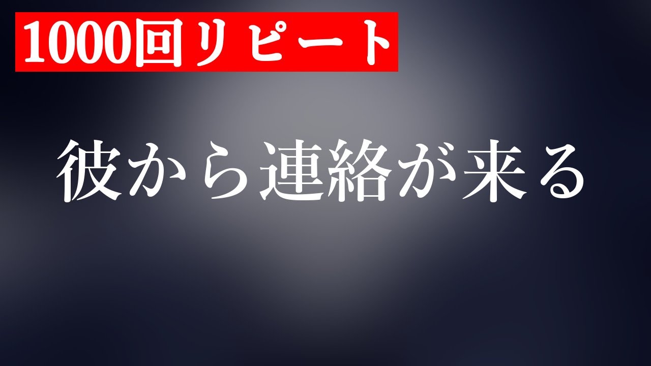 ポジティブメッセージ1000回 彼から連絡が来る 恋愛アファメーション Youtube