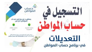 طريقة التسجيل في حساب المواطن بعد إعادة فتح التسجيل | تحديث بيانات الطلب بحساب المواطن