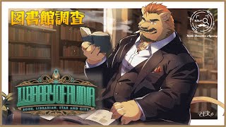 【LIBRARY OF RUINA / 初見プレイ】図書館調査 #5【家入ケブル】