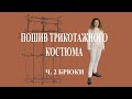 Пошив трикотажного костюма ч. 2 - брюки