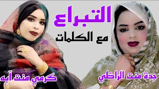 جديد التبراع للفنانتين | گرمي منت آبه | جدة منت الراظي | مع الكلمات 2021 Garmi Abbe & Jedde Raghi