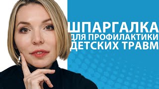 Детские травмы // Блог Юлии Демиденко