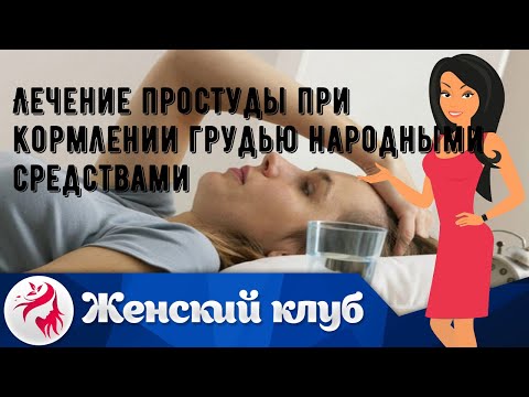 Лечение простуды при кормлении грудью народными средствами