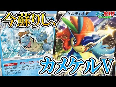 もしもポケモンv 新生カメケル爆誕 新時代水デッキの可能性を見た カメックス ケルディオv Vs レシラム ゼクロム ポケカ 対戦 Youtube