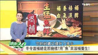 冬令進補!用魚來滋補養生!健康2.0 20161211(完整版)