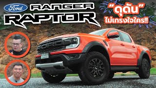 รีวิว Ford Ranger Raptor 3.0L V6 ดุดัน ไม่เกรงใจใคร สุดยอดรถกระบะ และรถกระบะขวัญใจของใครหลายคน!!