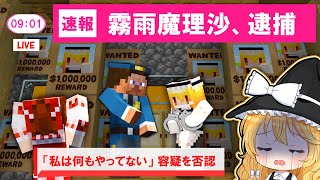 【マイクラ】無実の罪で逮捕された結果…【ゆっくり実況】【マインクラフト】【まいくら】