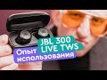 JBL LIVE 300 TWS Обзор и опыт использования