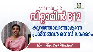 Vitamin B12 deficiency | വിറ്റാമിൻ B12 കുറഞ്ഞാൽ | ലക്ഷണങ്ങൾ | Dr Jaquline Mathews BAMS