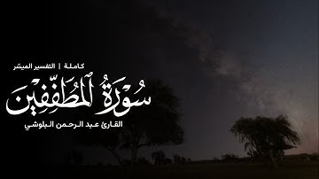 سورة المطففين كاملة - القارئ عبدالرحمن البلوشي