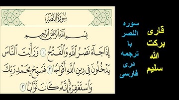 (قاری برکت الله سلیم  (سوره النصر با ترجمه دری