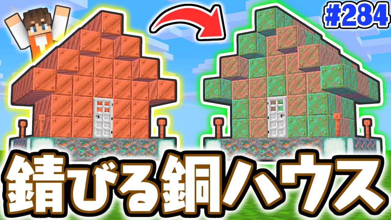 時間で色が変わる 銅の家を作ってみよう マイクラ実況part284 マインクラフト Youtube