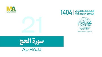21 - سورة الحج - من المصحف المرتل 1404   الشيخ محمد أيوب رحمه الله