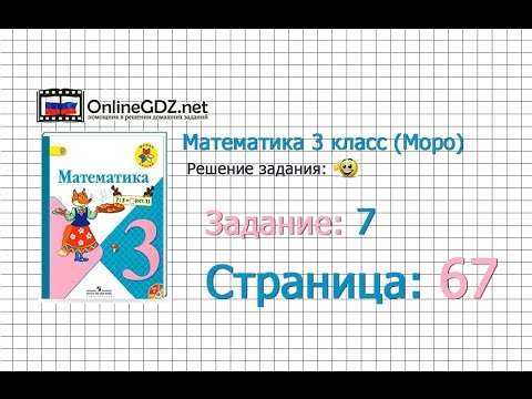 Страница 67 Задание 7 – Математика 3 класс (Моро) Часть 1