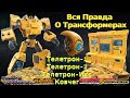 Вся Правда О Трансформерах - #57- Телетрон-1/Телетрон-2/Телетрон-Икс/Ковчег - Кто Они На Самом Деле?