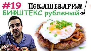 #19 БИФШТЕКС рубленый #19 БИФШТЕКС рубленый