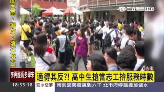 高中生搶當志工　遊行拚服務時數｜三立新聞台