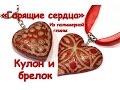 "Горящие сердца" из полимерной глины. Кулон и брелок!