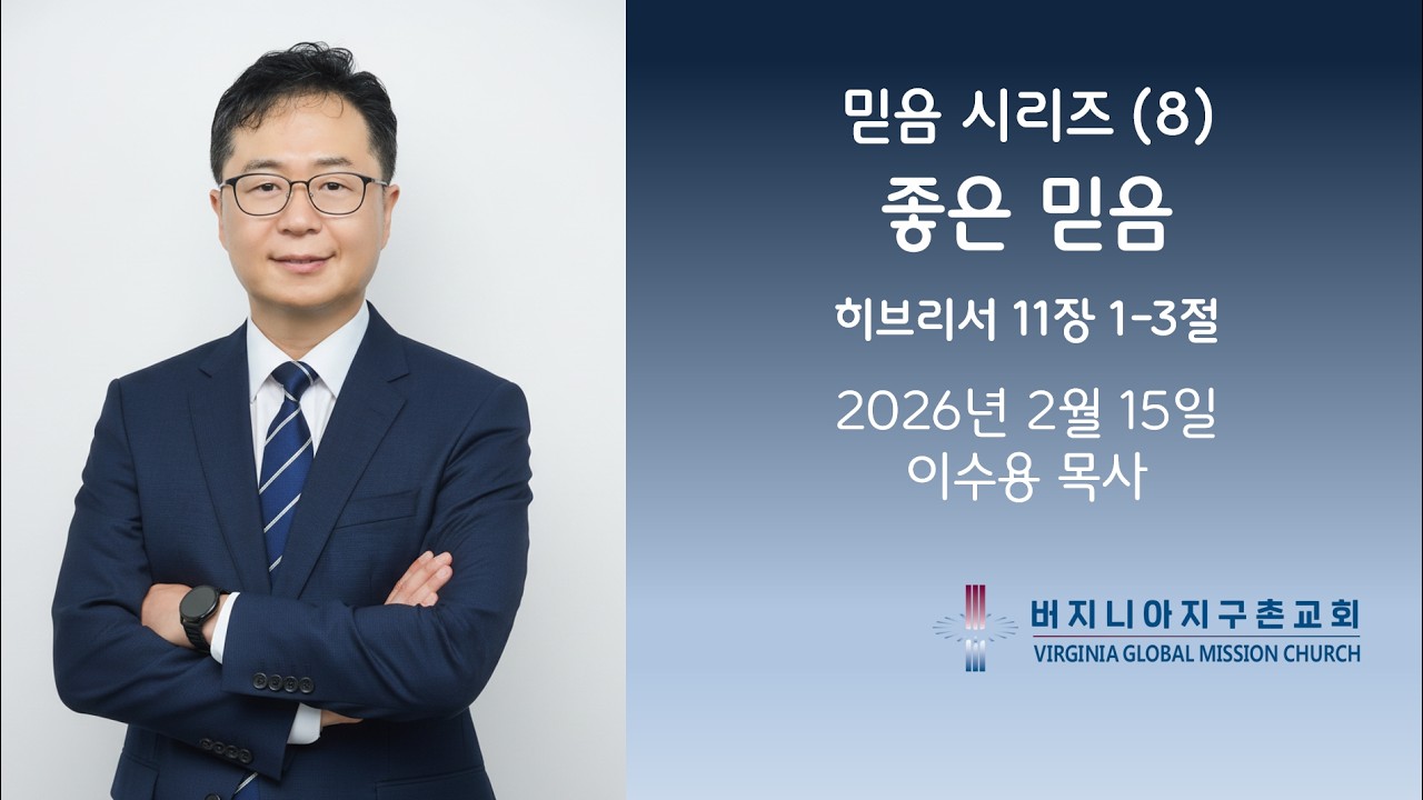 믿음 시리즈 (8) 좋은 믿음 / 버지니아 지구촌교회 주일 설교 이수용 목사