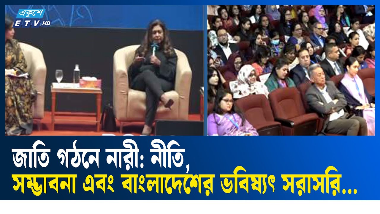 🔴Live: জাতি গঠনে নারী: নীতি, সম্ভাবনা এবং বাংলাদেশের ভবিষ্যৎ | Ekushey TV