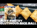 氣炸酥皮湯圓冬至吃湯圓┃Puff Pastry Glutinous Rice Ball