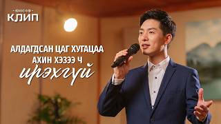 Христийн сүмийн дуу “Алдагдсан цаг хугацаа ахин хэзээ ч ирэхгүй”