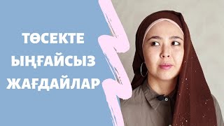 АУА КІРУ. ҚОСЫЛҒАНДА АУЫРСЫНУ. ҚҮРҒАҚ БОЛСА. СҰЙЫҚТЫҚ КӨП МӨЛШЕРДЕ БӨЛІНСЕ.