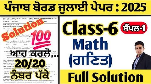 pseb 6th class math paper july 2025 full solution, class 6 math paper july 2025, math paper 6th july