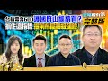 台積電奔600！抓住這項選股指標，提前布局神級飆股！｜雲端最有錢ep175｜台股 投資｜陳威良 楊啟宏 張明華