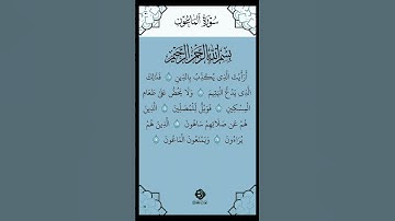 Surah Al-Ma’un | The Small Kindnesses (سورة الماعون) #quratilawat #shortvideo