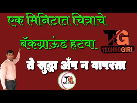 How to remove pictures background,चित्रातील मागील बॅकग्राऊंड कसे हटवावे, How to make jpg to Png