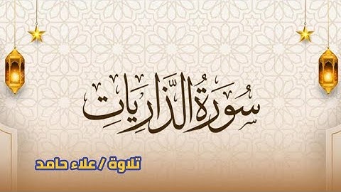 تلاوة سورة الذاريات كاملة | علاء حامد