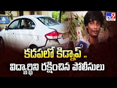 Kadapa Kidnap : కడపలో కిడ్నాప్‌ .. విద్యార్థిని రక్షించిన పోలీసులు  - TV9 - TV9